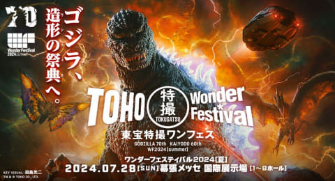 ゴジラ70周年＆海洋堂60周年特別企画「東宝特撮ワンフェス」7月28日