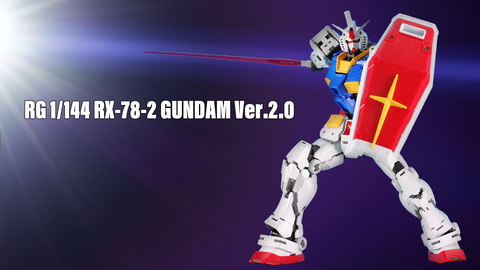 レビュー】「RG 1/144 RX-78-2 ガンダム Ver.2.0」レビュー 衝撃の登場