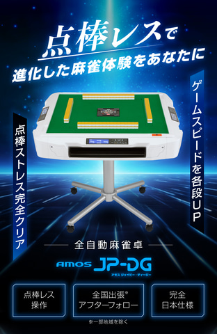 デジタル点棒機能を搭載した家庭用全自動麻雀卓「AMOS JP-DG」が11月29