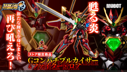 スパロボOG」より「RIOBOT Gコンパチブルカイザー & ファイター・ロア