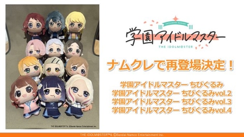 プライズ景品「学園アイドルマスター ちびぐるみ」がナムコオンライン