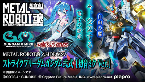 METAL ROBOT魂 ＜SIDE MS＞ ストライクフリーダムガンダム弐式 ［初音