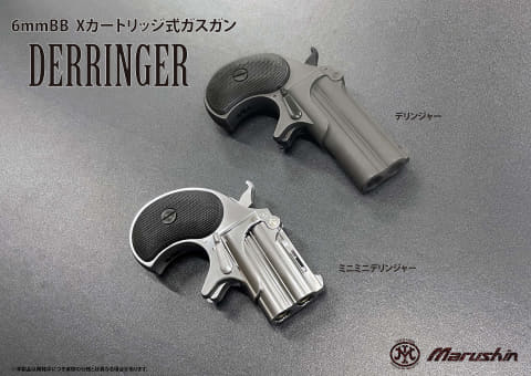 マルシン、6mmBB、Xカートリッジ「デリンジャー」シリーズを再生産