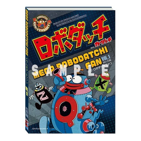 ロボダッチ」の歴史が詰まった書籍が登場！ 「21パック」初版/2版成型