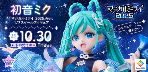 デザインココ、フィギュア「初音ミク『マジカルミライ 2025』Ver. 」が