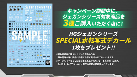 プレバンにてHGジェガンシリーズを3機買うたびに「SPECIAL水転写式