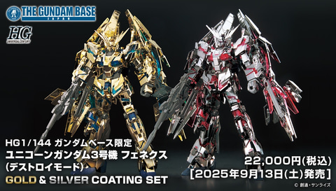 ガンダムベース限定ガンプラ「HG ユニコーンガンダム3号機 フェネクス