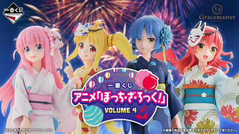 一番くじ アニメ『ぼっち・ざ・ろっく！』VOLUME 4」本日より順次発売