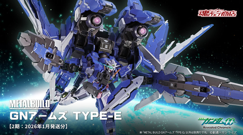 ガンダム00」メタルビルド「GNアームズ TYPE-E」再販分が9月18日予約