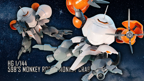 レビュー】ガンプラ「HG 1/144 モンキーロディ(598機)/モンキークラブ