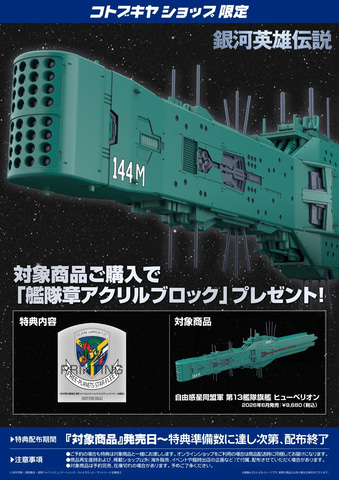 銀河英雄伝説」よりヤン・ウェンリーの座乗する旗艦「ヒューベリオン