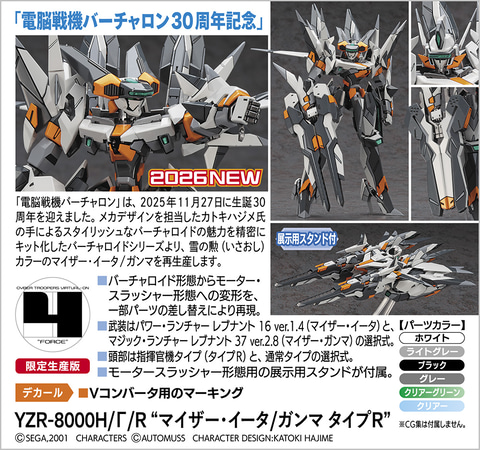 電脳戦機バーチャロン」30周年記念でプラモ「YZR-8000H/Γ/R “マイザー