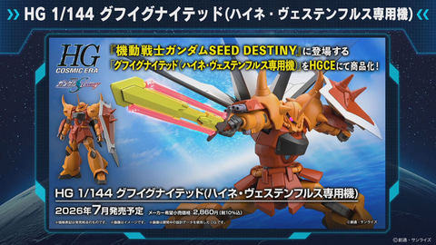 ガンダムSEED DESTINY」よりハイネ機「グフイグナイテッド」がHG