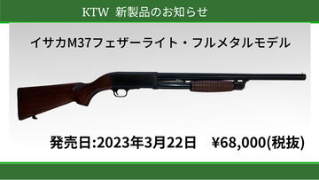 KTW、エアコキショットガン「イサカM37 フェザーライト・フルメタル
