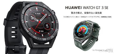 35.6gの軽量スマートウォッチ「HUAWEI WATCH GT 3 SE」 - Impress Watch