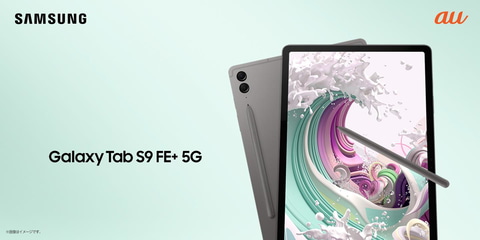 サムスン、「Galaxy Tab S9」の“FE”投入 au 5G版も - Impress Watch