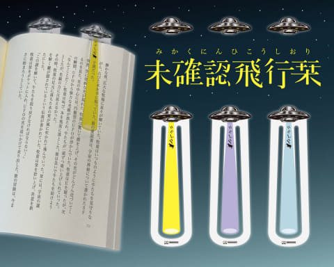 光線で読み始めの行が分かる「未確認飛行栞」 サンスター文具
