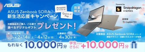 ASUS、対象PC購入で1万円分のAmazonギフトカードなど、2つの新生活応援