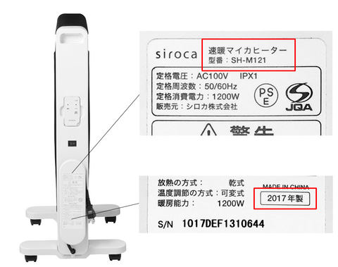 シロカ、2017・2018年製「速暖マイカヒーター」に火災の可能性 ～回収