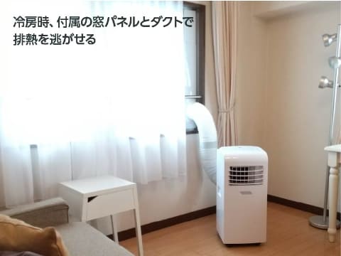 工事不要で使える「どこでもエアコン」ダクトホースで屋外に排熱
