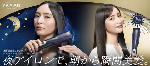 ヤーマン、夜使って朝のヘアセット時短「ナイトリペアアイロン