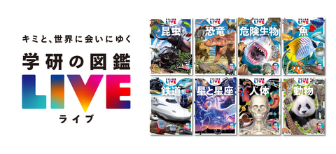 学研の図鑑LIVE、創刊10周年イベントを開始！ 図鑑の使い方ガイド