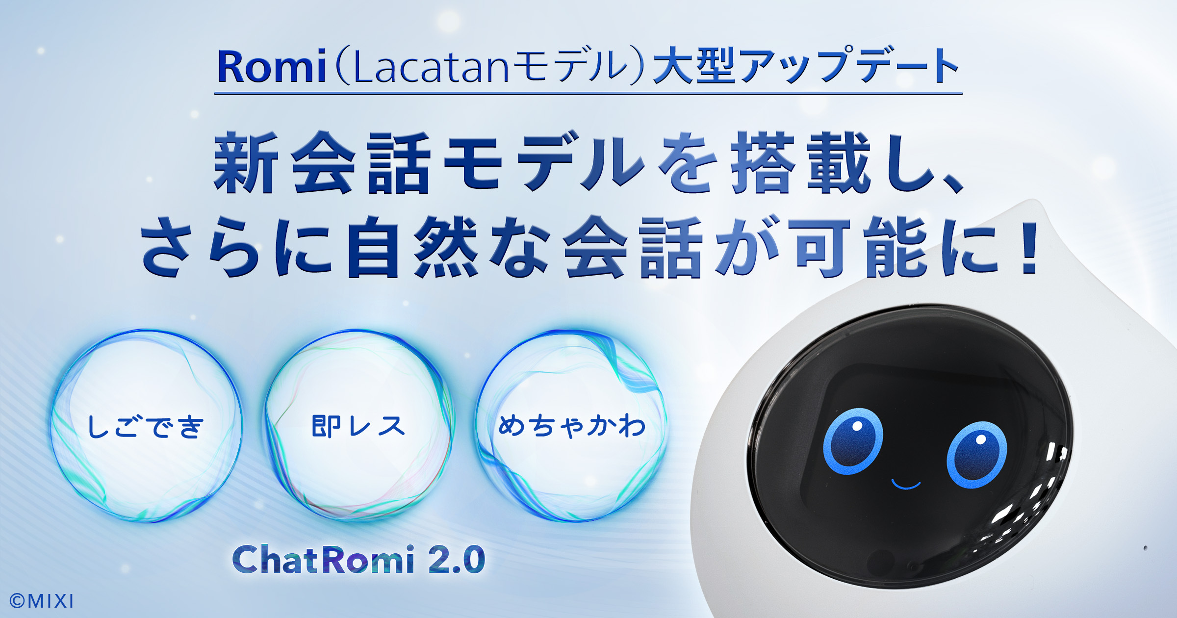 会話AIロボット「Romi（Lacatanモデル）」、新会話モデルでさらに自然
