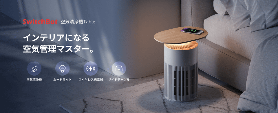 SwitchBotがペットに特化した空気清浄機、スマホのワイヤレス充電も可