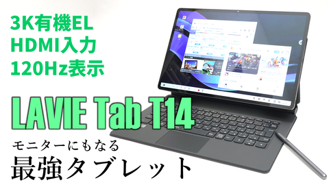 HDMI入力で3Kモバイルモニターにもなる！14.5型有機ELタブレット、NEC