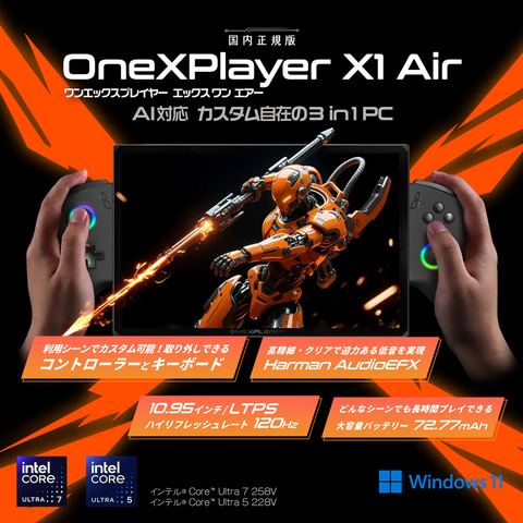 Core UltraとArc搭載の3in1ゲーミングPC 「OneXPlayer X1 Air 国内正規