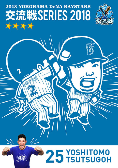 MY BAYSTARS」に『交流戦SERIES 2018』カードが登場＆『交流戦SERIES