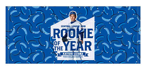 東克樹選手2018年度最優秀新人賞受賞記念グッズ発売決定!! ｜ 横浜DeNA