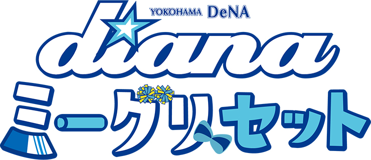 横浜DeNAベイスターズ ファンフェスティバル2024』dianaミーグリセット