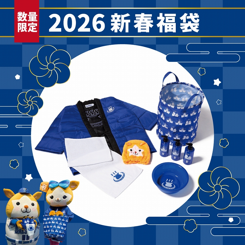 12/6(土)「2026年新春福袋」発売！ ｜ 横浜DeNAベイスターズ