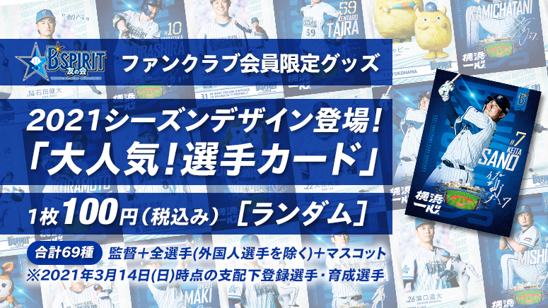 3/30(火)より会員限定グッズ「大人気！選手カード」発売！3/30(火)～4