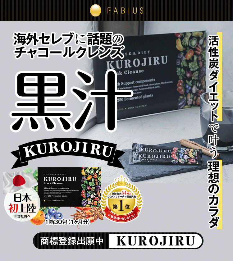 公式】KUROJIRU黒汁ブラッククレンズ｜FABIUS