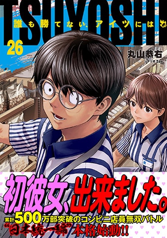 TSUYOSHI 誰も勝てない、アイツには』26巻 - 単行本詳細 | サイコミ