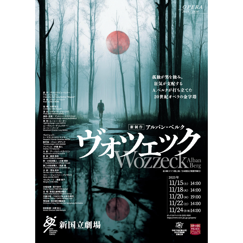 販売終了〉新国立劇場オペラ アルバン・ベルク「ヴォツェック」＜新