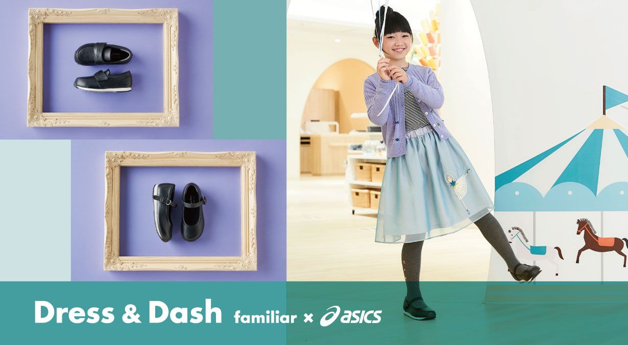 ファミリアとアシックスがコラボレーションした 子ども用のフォーマル