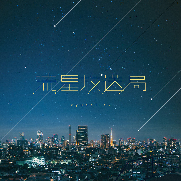 流星放送局 | WORK - Bascule Inc.