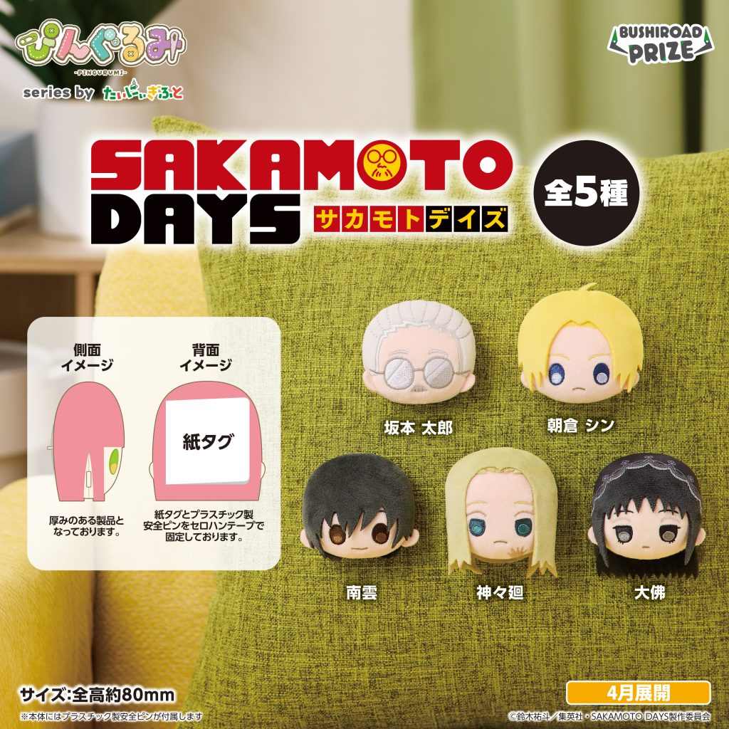 SAKAMOTO DAYS チビちびぐるみの入手方法まとめ – 攻略大百科