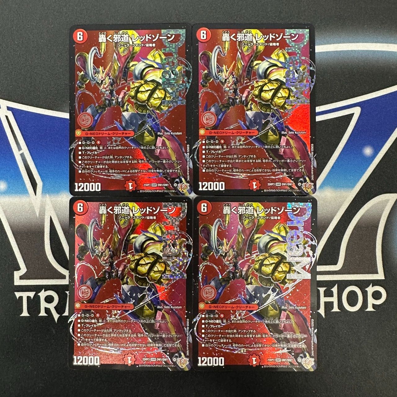 DM】 DM25RP3 轟く邪道 レッドゾーン DMR 4枚セット - メルカリ