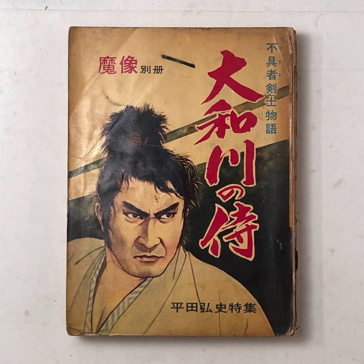 漫画】平田弘史特集「大和川の侍 不具者剣士物語」魔像別冊 1961年