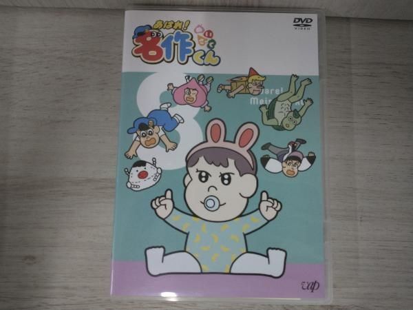 DVD あはれ!名作くん 8 - メルカリ