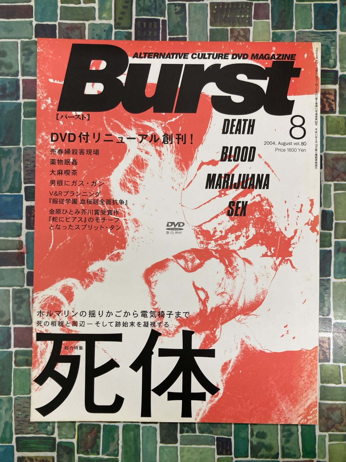 BURST バースト 2004年8月号 DVD付リニューアル創刊！ 総力特集・死体
