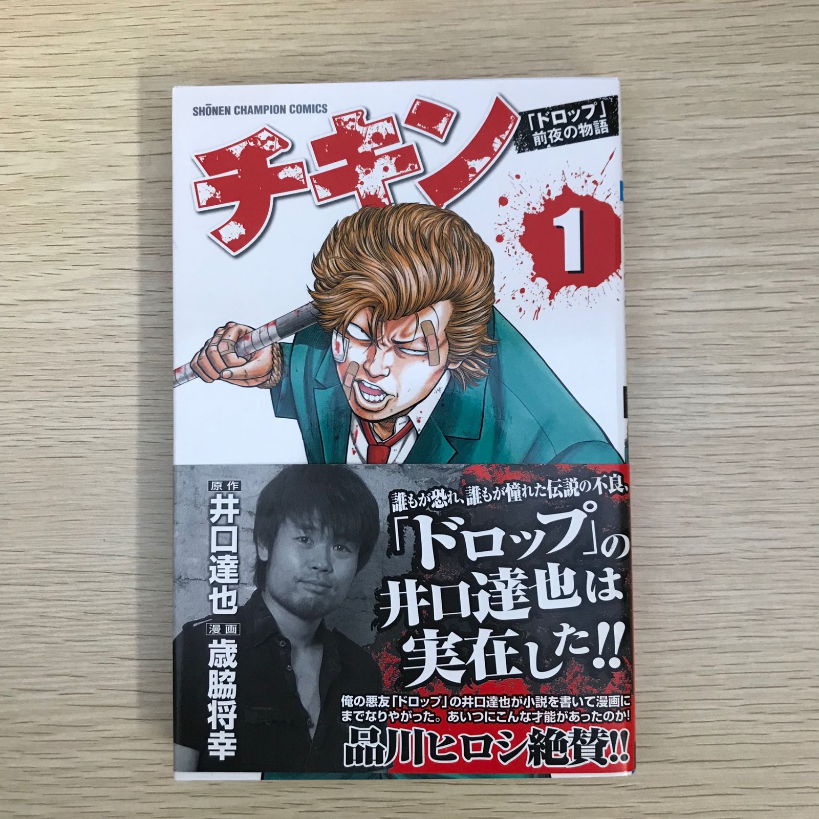 チキン 「ドロップ」前夜の物語1巻/【作者】井口達也 歳脇幸/GF