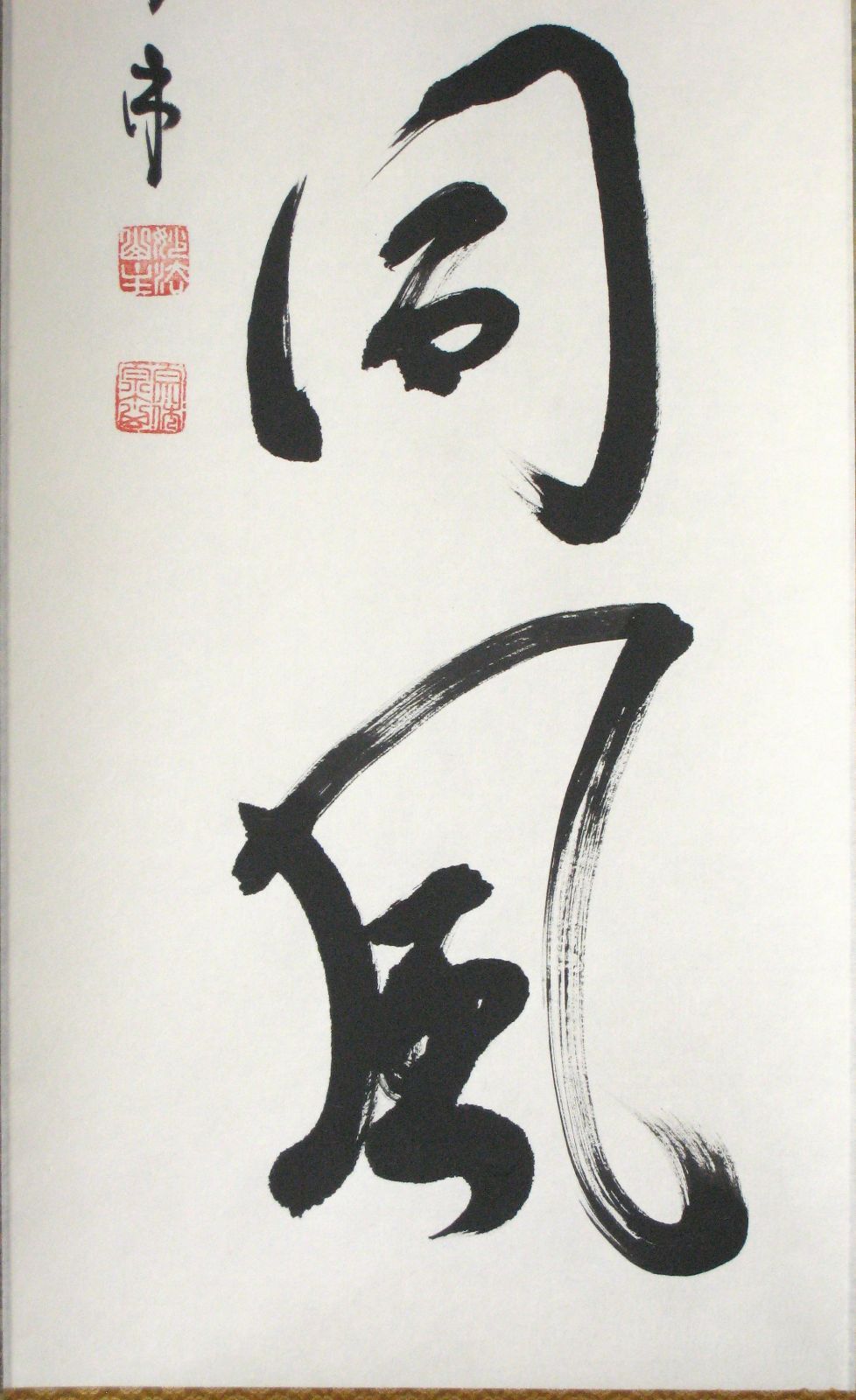 み*な様 【真筆】茶掛け 茶掛 千里同風◇妙心寺派 管長 山川宗玄 共箱