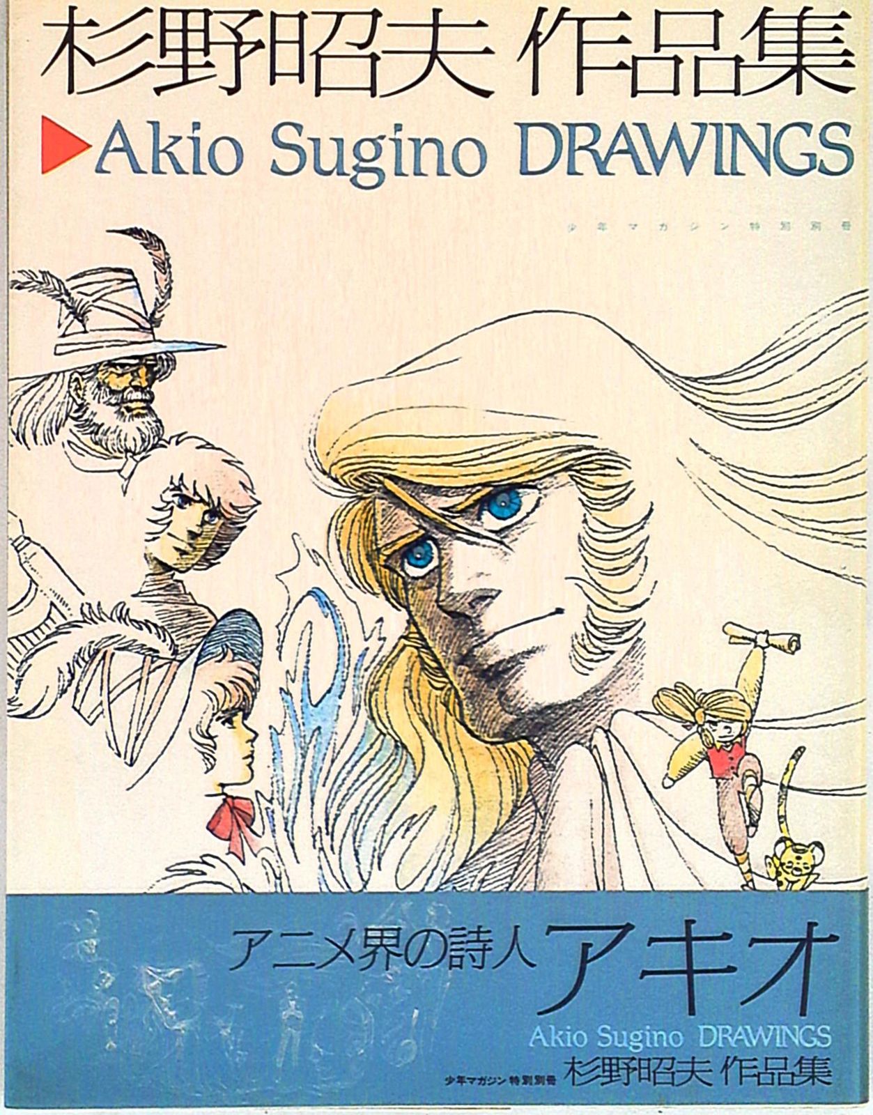 講談社 少年マガジン特別別冊 杉野昭夫 杉野昭夫作品集 (帯付) - メルカリ