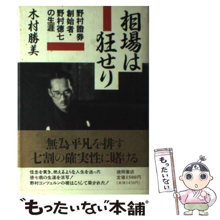 中古】 相場は狂せり 野村証券創始者・野村徳七の生涯 / 木村 勝美