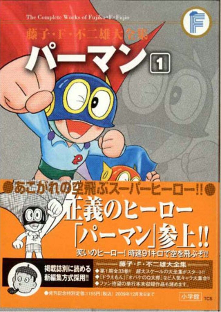 小学館 藤子・F・不二雄大全集 第1期 藤子・F・不二雄 パーマン(帯付